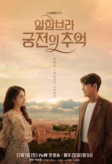 Memories of the Alhambra (2018)