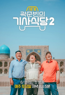 Kwak Taxitrip Season 2 (2024)