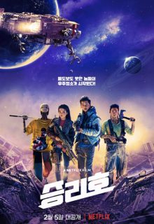 Space Sweepers (2021)